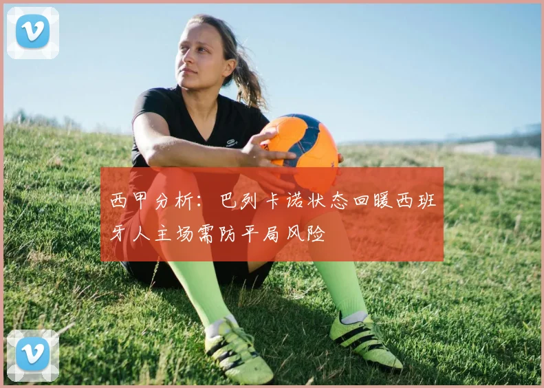 西甲分析：巴列卡诺状态回暖西班牙人主场需防平局风险