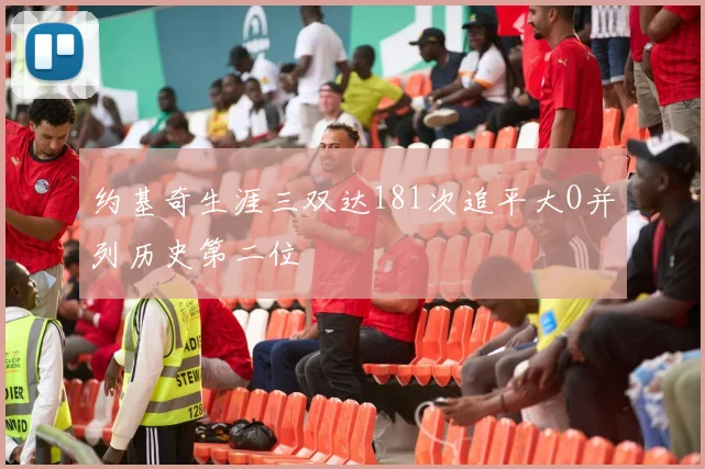 约基奇生涯三双达181次追平大O并列历史第二位